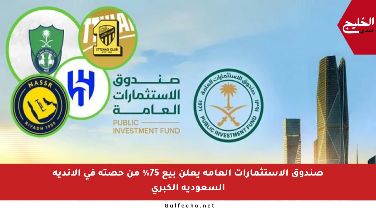 صندوق الاستثمارات العامة يعلن بيع 75% من حصته في الأندية السعودية الكبرى